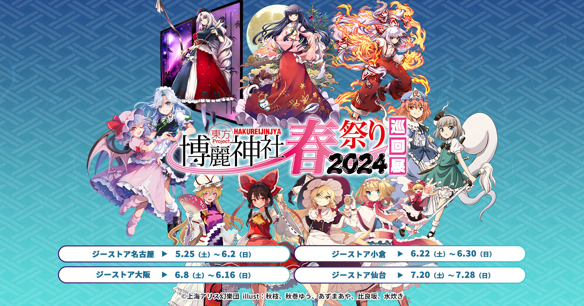 《東方Project×ジーストア「博麗神社～春祭り2024」巡回展》5月25日(土)～名古屋を皮切りに大阪/小倉/仙台へ巡回！のサブ画像1