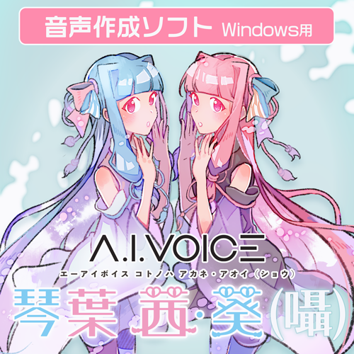 A.I.VOICE®の人気双子キャラ「琴葉姉妹」の囁き声を再現　A.I.VOICE 琴葉 茜・葵(囁)を6/14～販売開始のサブ画像1