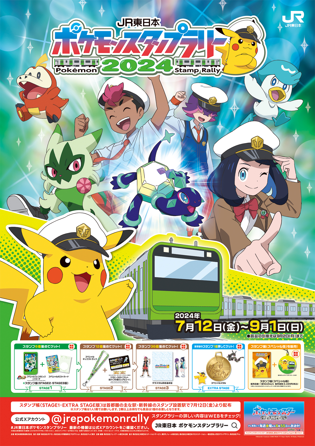 ポケモンと一緒の夏へ！『ＪＲ東日本　ポケモンスタンプラリー２０２４』を開催します！のサブ画像1