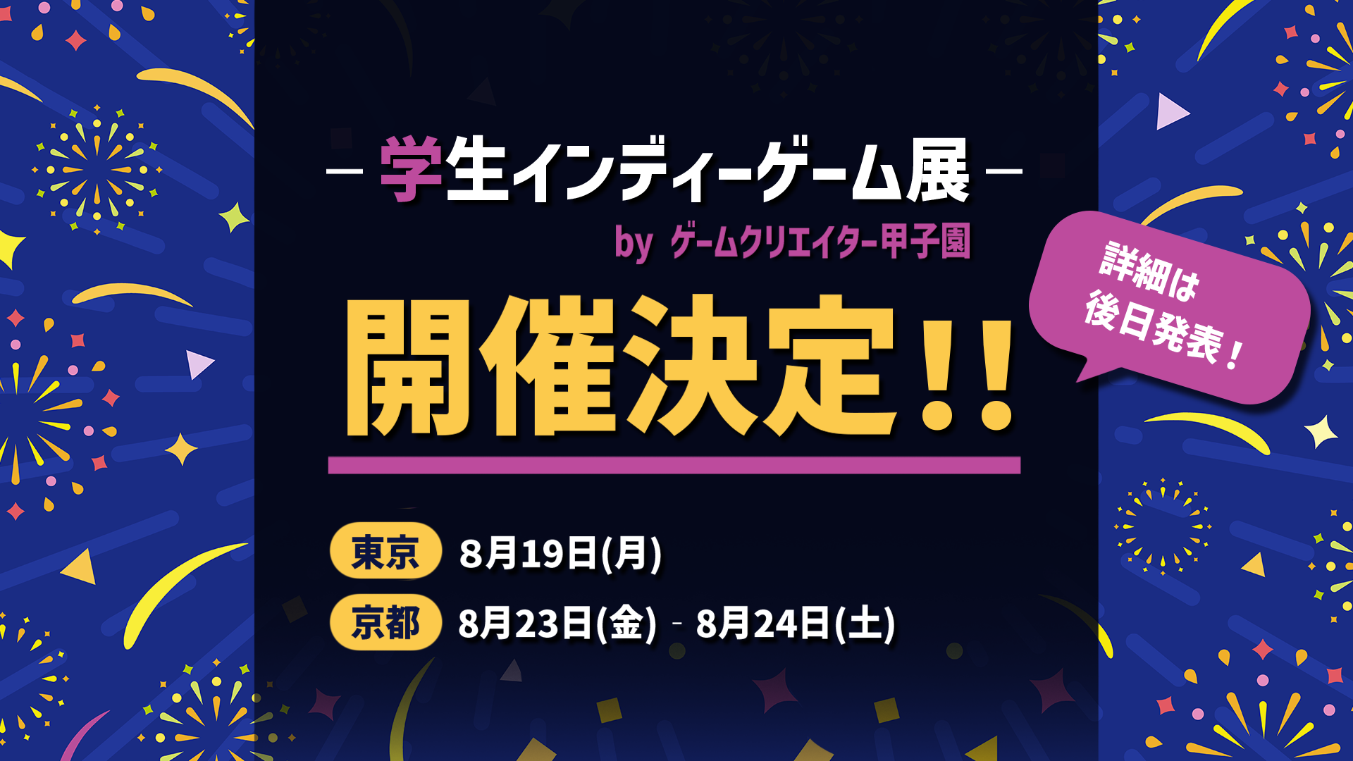 「学生インディーゲーム展」を東京・京都の2都市で開催決定！のサブ画像1