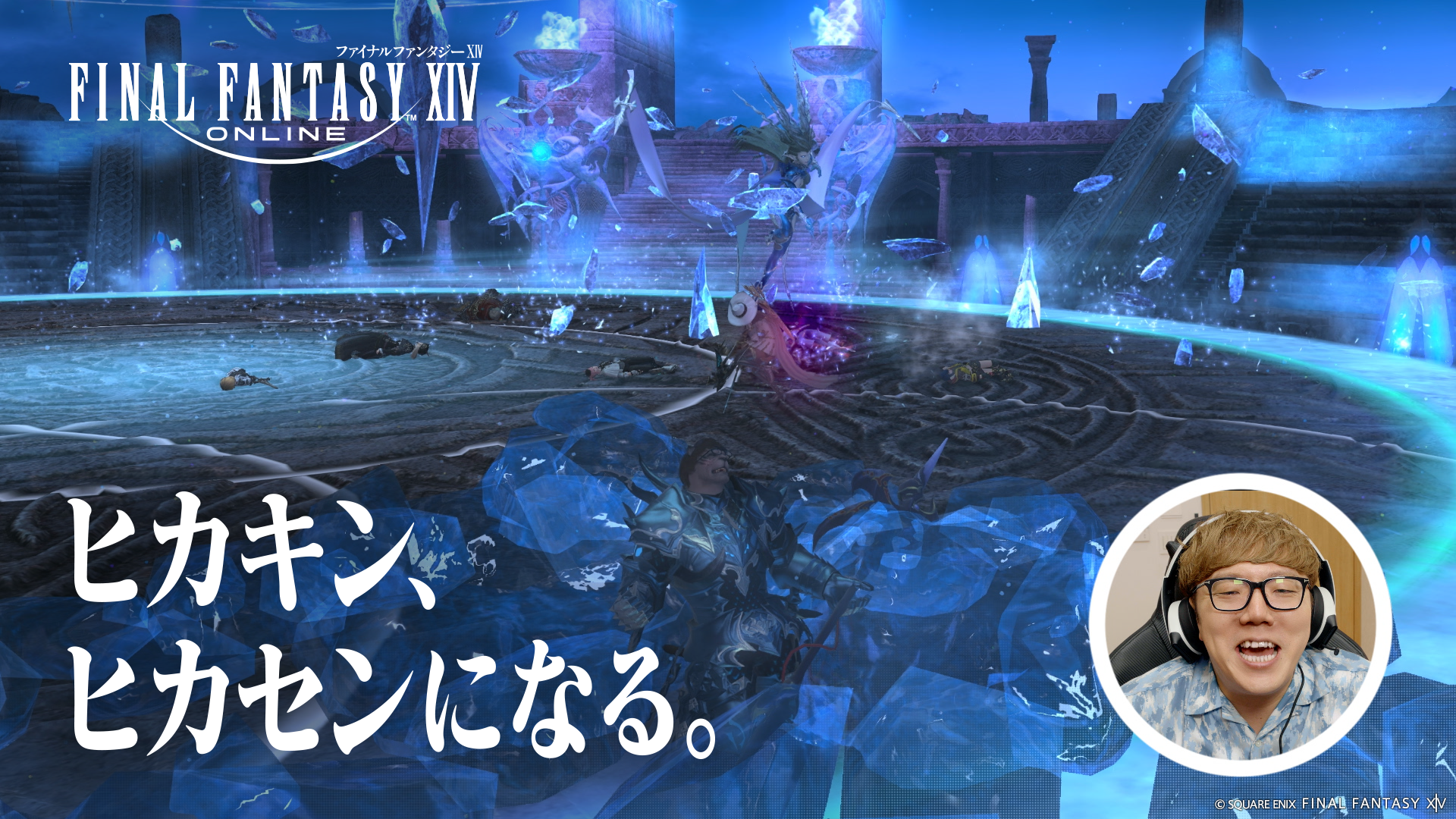 HIKAKINがはじめしゃちょーとともに出演。『ファイナルファンタジーXIV』新テレビCMシリーズ「ヒカキン、ヒカセンになる」本日より放送開始！のサブ画像6