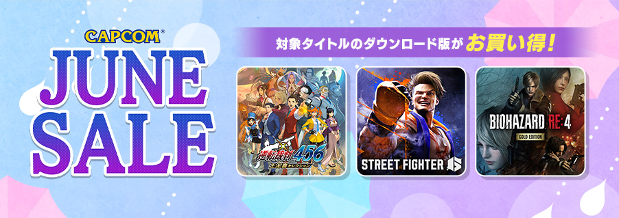 「CAPCOM JUNE SALE」開催中！　Steam Store、ニンテンドーeショップ、App Storeにラインアップを追加してアップデート！のサブ画像1