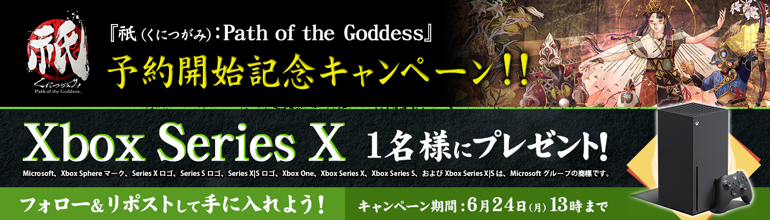 抽選で「Xbox Series X」が当たる！　『祇（くにつがみ）：Path of the Goddess』予約開始記念キャンペーン！のサブ画像1