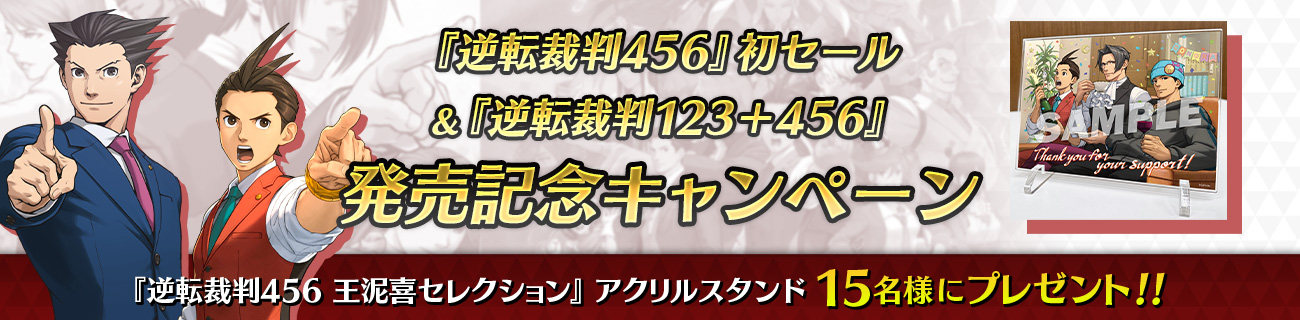 「逆転裁判」シリーズをまとめて楽しめる『逆転裁判123+456 コレクション』が発売！　『逆転裁判456 王泥喜セレクション』の初セールや発売記念のキャンペーンも実施。のサブ画像2