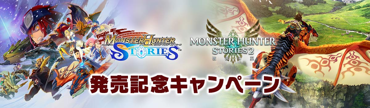 抽選で声優陣サインやオリジナルグッズが当たる！　『モンスターハンター ストーリーズ』＆『モンスターハンターストーリーズ2　〜破滅の翼〜』発売記念キャンペーン！のサブ画像1