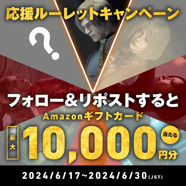 【Amazonギフトカードが当たる！】フォロー＆リポストで応援コメントが届く! 　「バイオハザード」ブランド公式Xにて特別キャンペーンを実施中！のサブ画像1