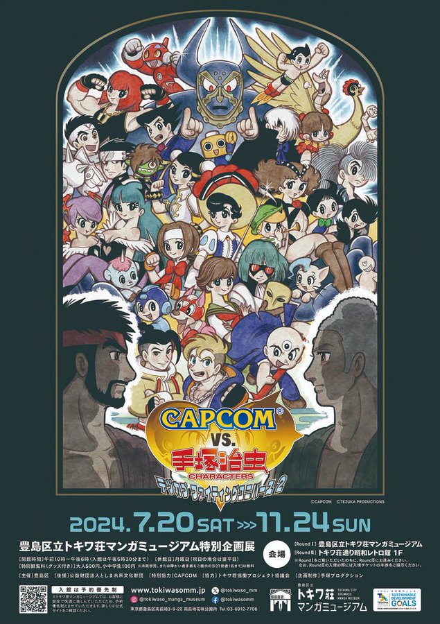 豊島区立トキワ荘マンガミュージアム特別企画展「CAPCOM VS. 手塚治虫キャラクターズ－テヅカプファイティングユニバース2－」開催決定！！のサブ画像1