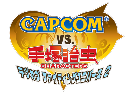 豊島区立トキワ荘マンガミュージアム特別企画展「CAPCOM VS. 手塚治虫キャラクターズ－テヅカプファイティングユニバース2－」開催決定！！のサブ画像2