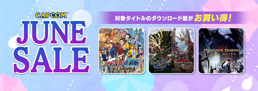 「CAPCOM JUNE SALE」開催中！　PlayStation(TM)Store、ニンテンドーeショップ、Xbox Games Storeにラインアップを追加してアップデート！のサブ画像1