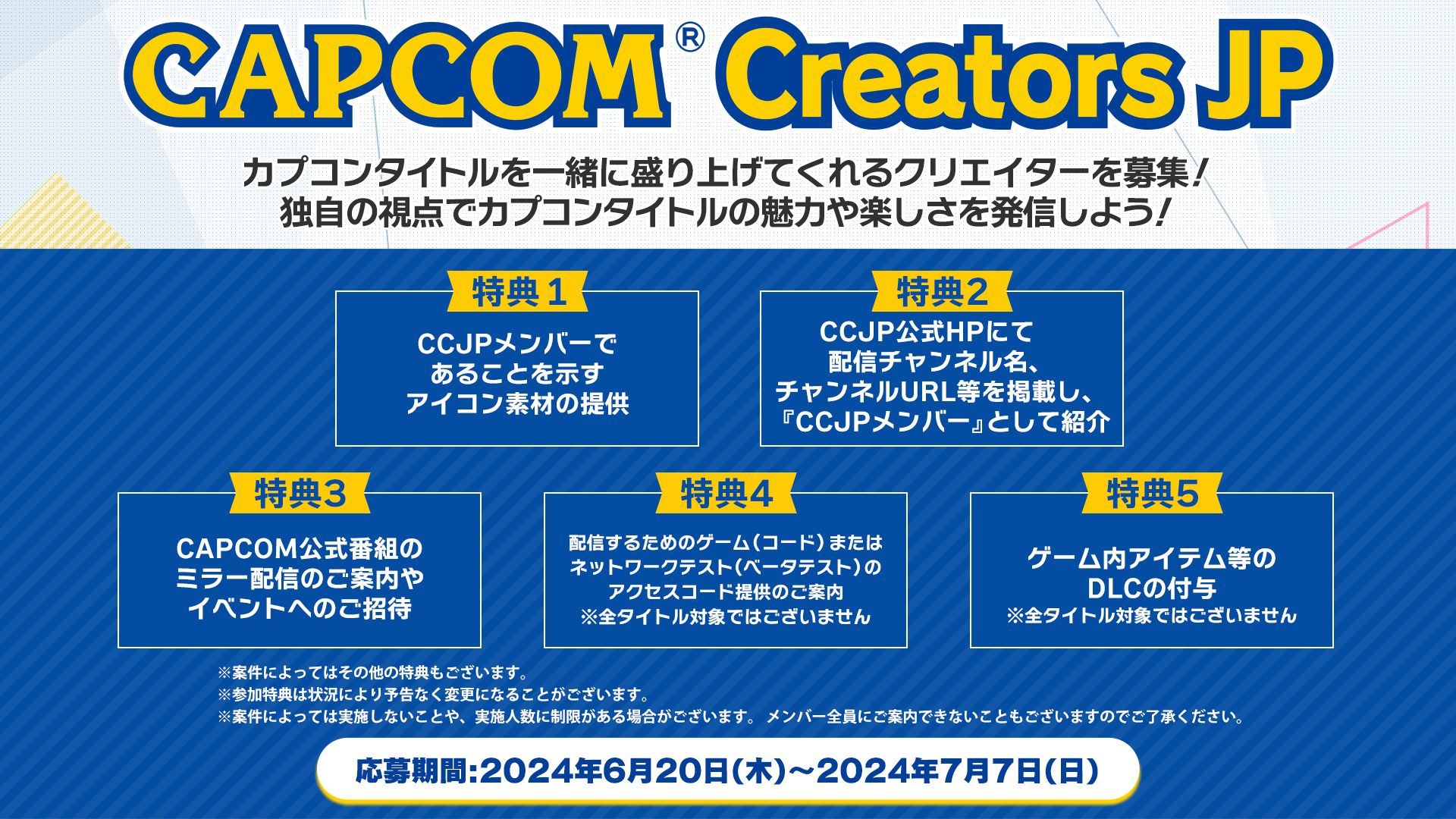 カプコンタイトルを一緒に盛り上げてくれる動画クリエイター募集！　『Capcom Creators JP（CCJP）』の第二期メンバー募集開始！のサブ画像2