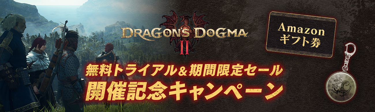 『ドラゴンズドグマ 2』フリートライアル＆期間限定セール開催記念キャンペーン開催中！のサブ画像1