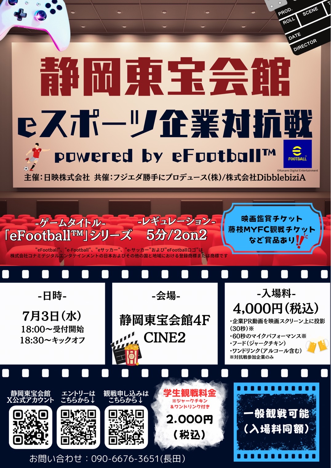 「静岡東宝会館 eスポーツ企業対抗戦 powerd by eFootball™」7月3日に開催、エントリー及び観戦の受付開始のサブ画像1