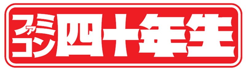 懐かしのゲーム機が紙付録で復活！！雑誌『てれびくん』増刊号の付録は本物そっくり！ファミリーコンピュータ１/１サイズ！のサブ画像16_※てれびくん８月号増刊　『ファミコン四十年生』タイトルロゴ