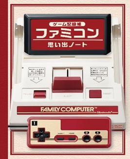 懐かしのゲーム機が紙付録で復活！！雑誌『てれびくん』増刊号の付録は本物そっくり！ファミリーコンピュータ１/１サイズ！のサブ画像6_ファミコン思い出ノート表紙