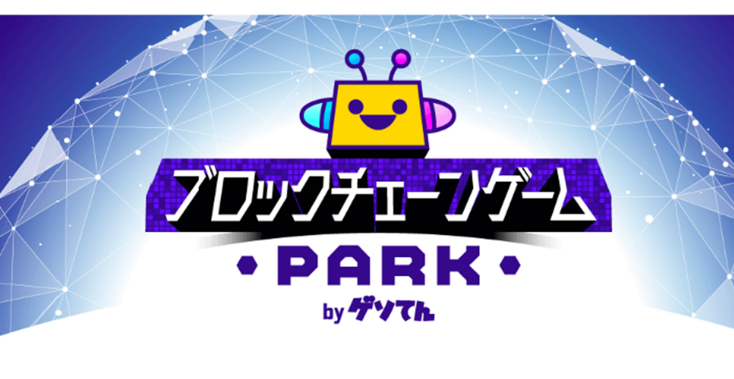 「ゲソてん byGMO」が連携するサービスにブロックチェーンゲームが遊べる「ブロックチェーンゲームPARK」を提供！【GMOメディア】のサブ画像1