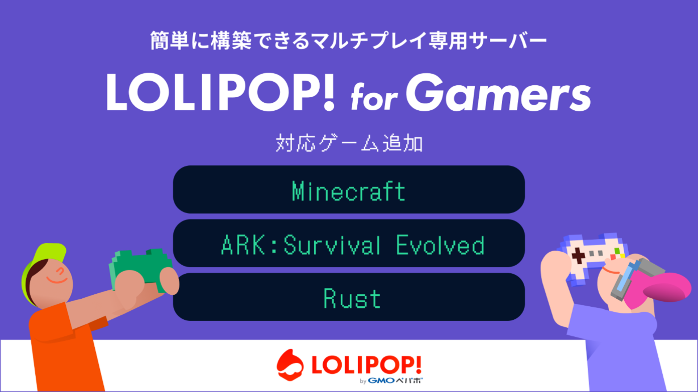 マルチプレイ専用のサーバー『ロリポップ！ for Gamers』の対応ゲームに「Minecraft」、「ARK」、「Rust」を6/11（火）に追加【GMOペパボ】のサブ画像1