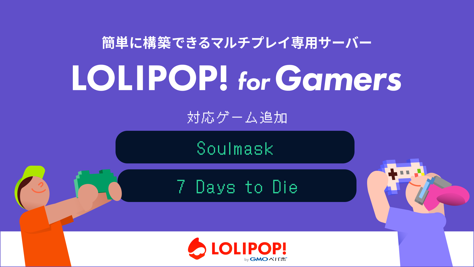 マルチプレイ専用のサーバー『ロリポップ！ for Gamers』、対応ゲームに「Soulmask」、「7 Days to Die」を6/19（水）より追加【GMOペパボ】のサブ画像1