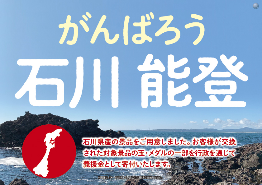 がんばろう石川能登！復興支援を物産購入と寄付で支援のサブ画像1