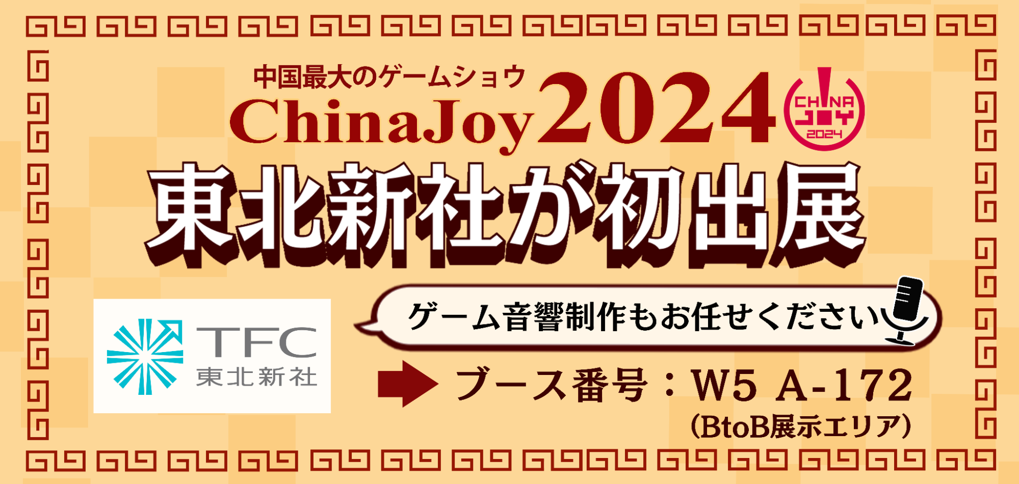 東北新社がゲーム音響制作のローカライズ事業認知拡大を目指し中国最大のゲームショウ「ChinaJoy 2024」に初出展！のサブ画像1