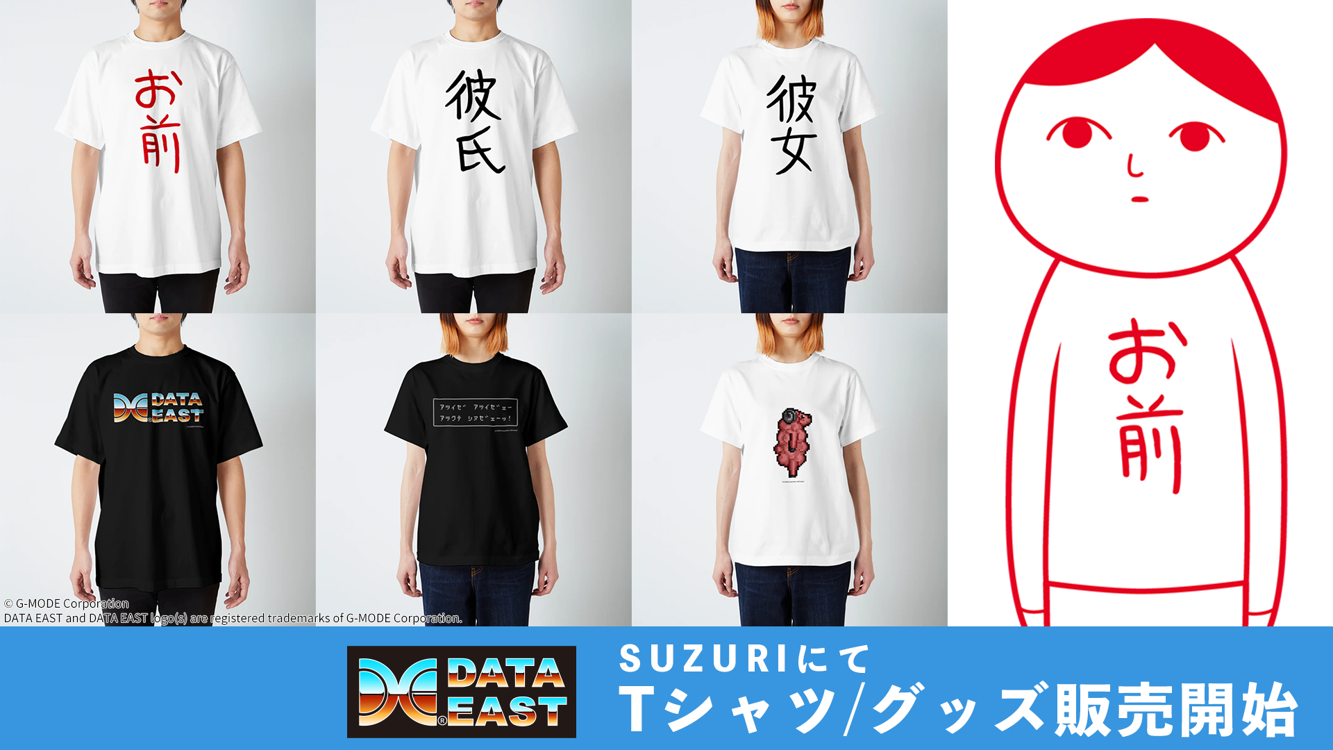 ゲーム実況で人気の『みんなで空気読み。』に登場する『お前』Tシャツや『データイースト』TシャツをSUZURIで販売開始！6/23までTシャツ1,000円オフセールも開催中のサブ画像1