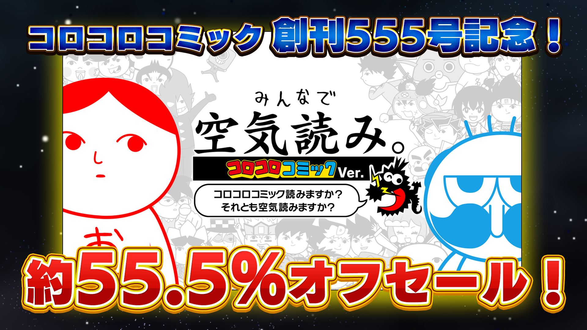 「みんなで空気読み。コロコロコミックVer.～コロコロコミック読みますか？それとも空気読みますか？～」コロコロコミック創刊555号を記念して、ダウンロード版約半額（約55.5%オフ）のセール開催決定！のサブ画像1