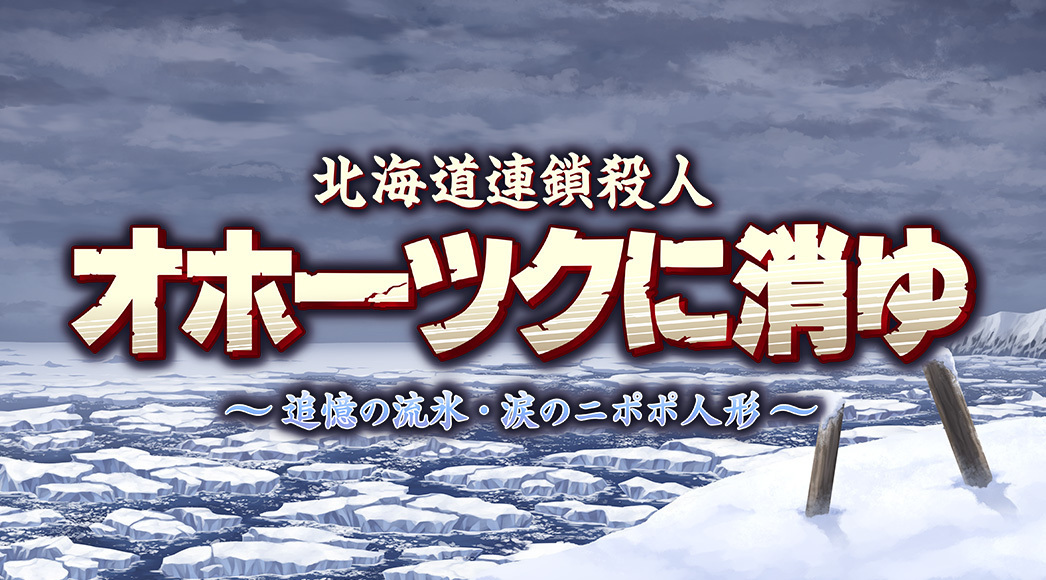 「北海道連鎖殺人 オホーツクに消ゆ ～追憶の流氷・涙のニポポ人形～」パッケージ版初回限定豪華特典の詳細を公開！貴重な記事・資料が満載のLOGiN風冊子や、新アレンジBGMが収録されたサントラCDが付属のサブ画像4