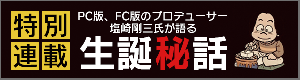 8月31日発売の塩崎剛三氏の著書『198Xのファミコン狂騒曲』から「オホーツクに消ゆ」にかかわる部分を抜粋した生誕秘話を連載開始！さらに第六弾キャスト発表、犬飼健太役は河西健吾が担当のサブ画像3