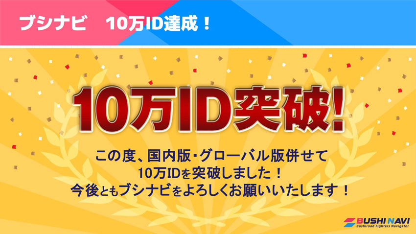 ブシロード公式TCGツール「ブシナビ」10万ID突破！ 記念キャンペーンも実施！のサブ画像1