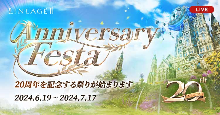 『リネージュ2』各3サービスに20周年イベント続々追加！離れてしまったフレンドへの手紙代行送信イベント「英雄の帰還」や新規・復帰プレイヤー歓迎の支援イベント「RETURN TO ADEN」開催！のサブ画像3