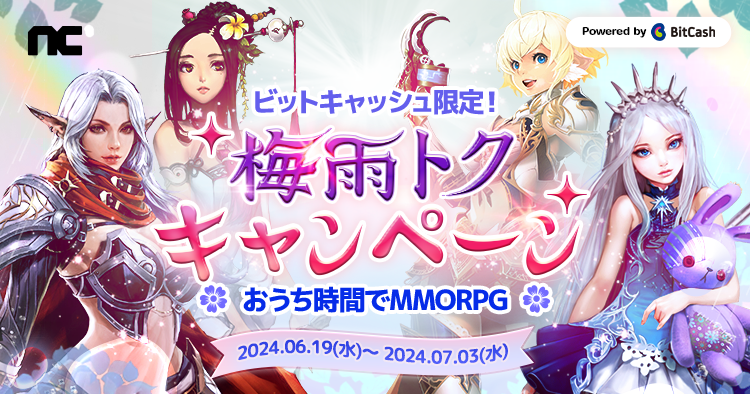 『リネージュ』『リネージュ2』『タワー オブ アイオン』『ブレイドアンドソウル』雨の日はおうち時間でMMORPGタイム！ビットキャッシュ限定！「梅雨トクキャンペーン」スタートのサブ画像1