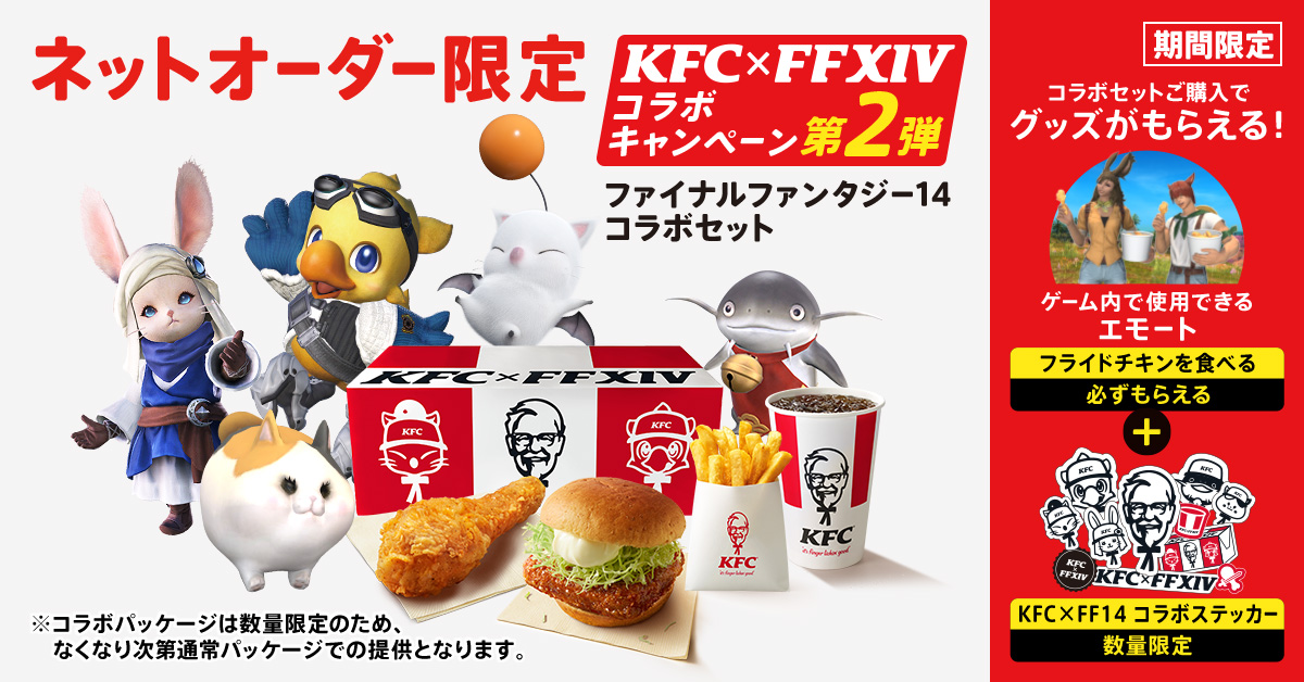 【KFC×ファイナルファンタジーXIV第2弾】互いの世界を“行き来する”大型コラボレーションが帰ってくる「ファイナルファンタジー14コラボセット」6月10日(月)～6月30日(日)までの期間限定で販売のサブ画像1_「KFC×FF14コラボキャンペーン第2弾」イメージ