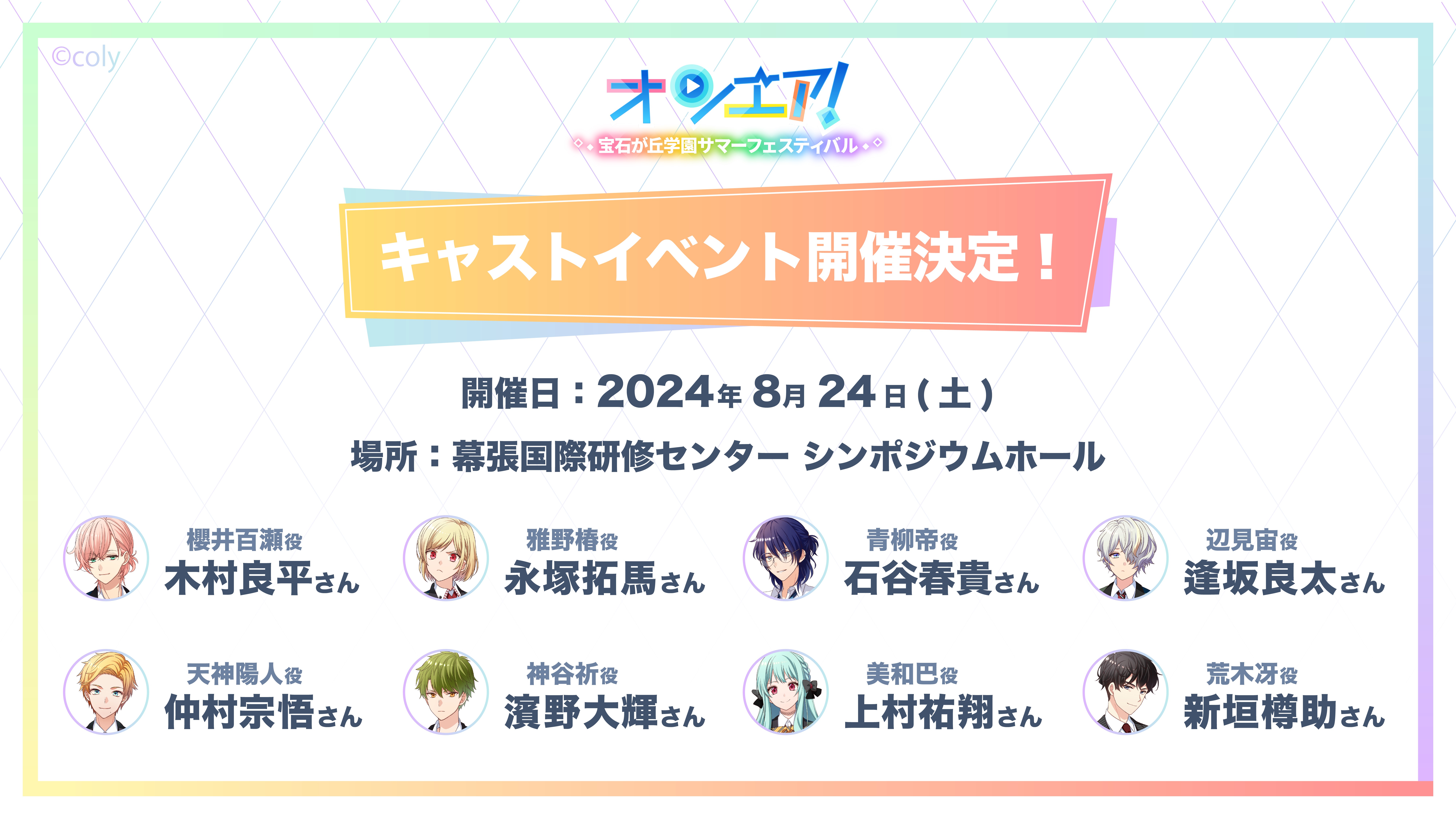 『オンエア ! 』単独キャストイベント 宝石が丘学園サマーフェスティバル 詳細情報解禁！のサブ画像1