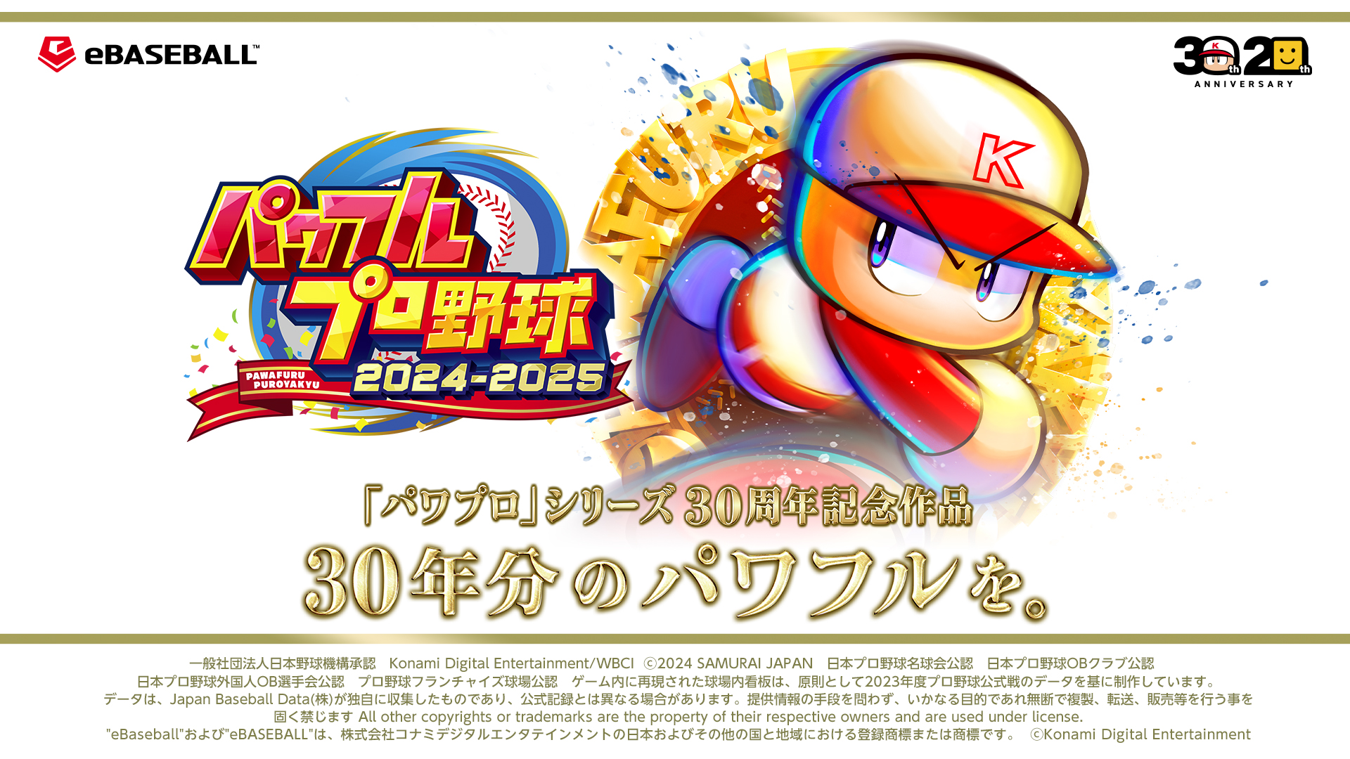 シリーズ30周年記念作品『パワフルプロ野球2024-2025』ダウンロード版の予約受付を本日6月13日から開始！のサブ画像1