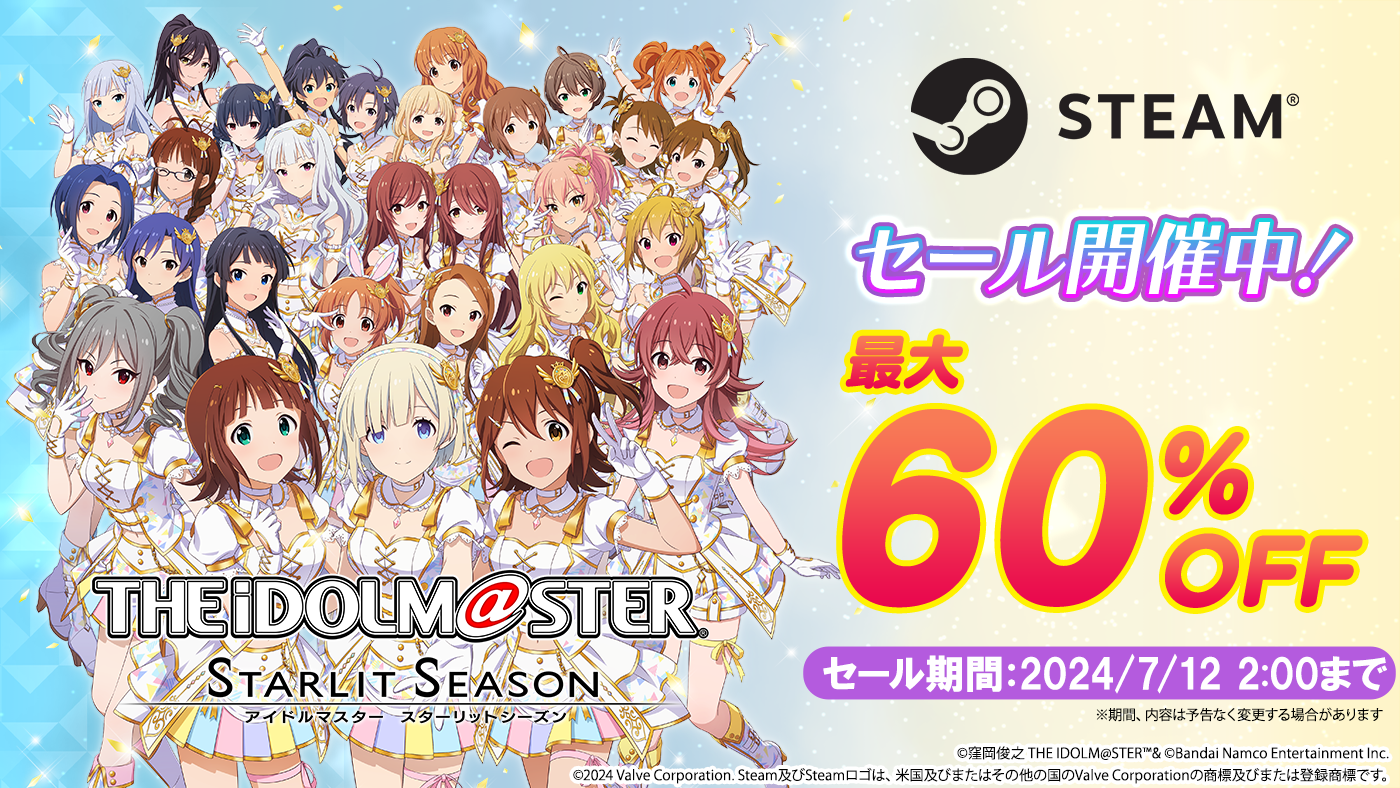 最大60%OFF！Steam版「アイドルマスター スターリットシーズン」セール開催中！のサブ画像1