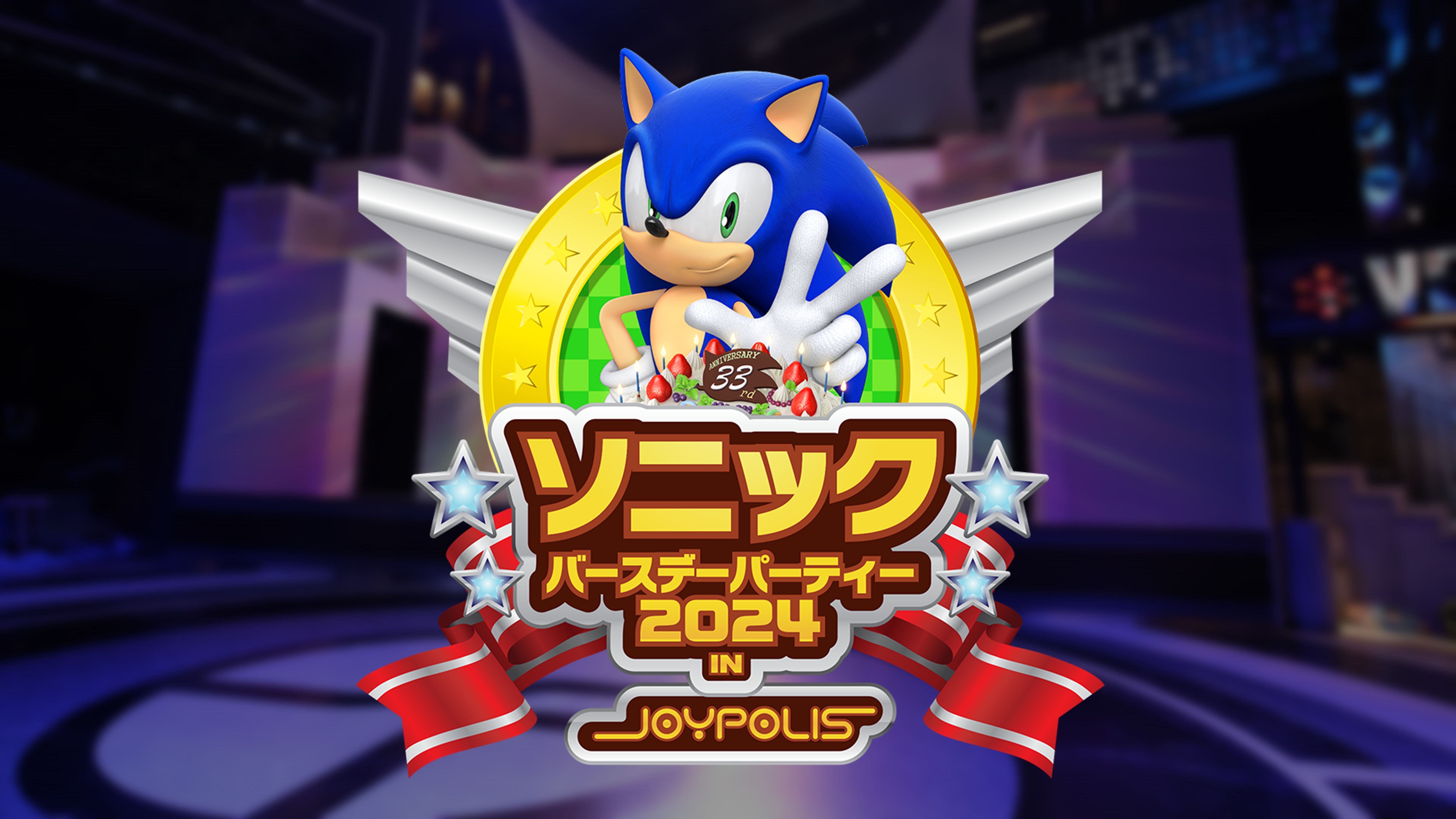 「ソニック」.「東京ジョイポリス」コラボイベント「ソニックバースデーパーティー2024 in JOYPOLIS」の詳細情報を公開！ 1日限定のファンイベントも開催のサブ画像1