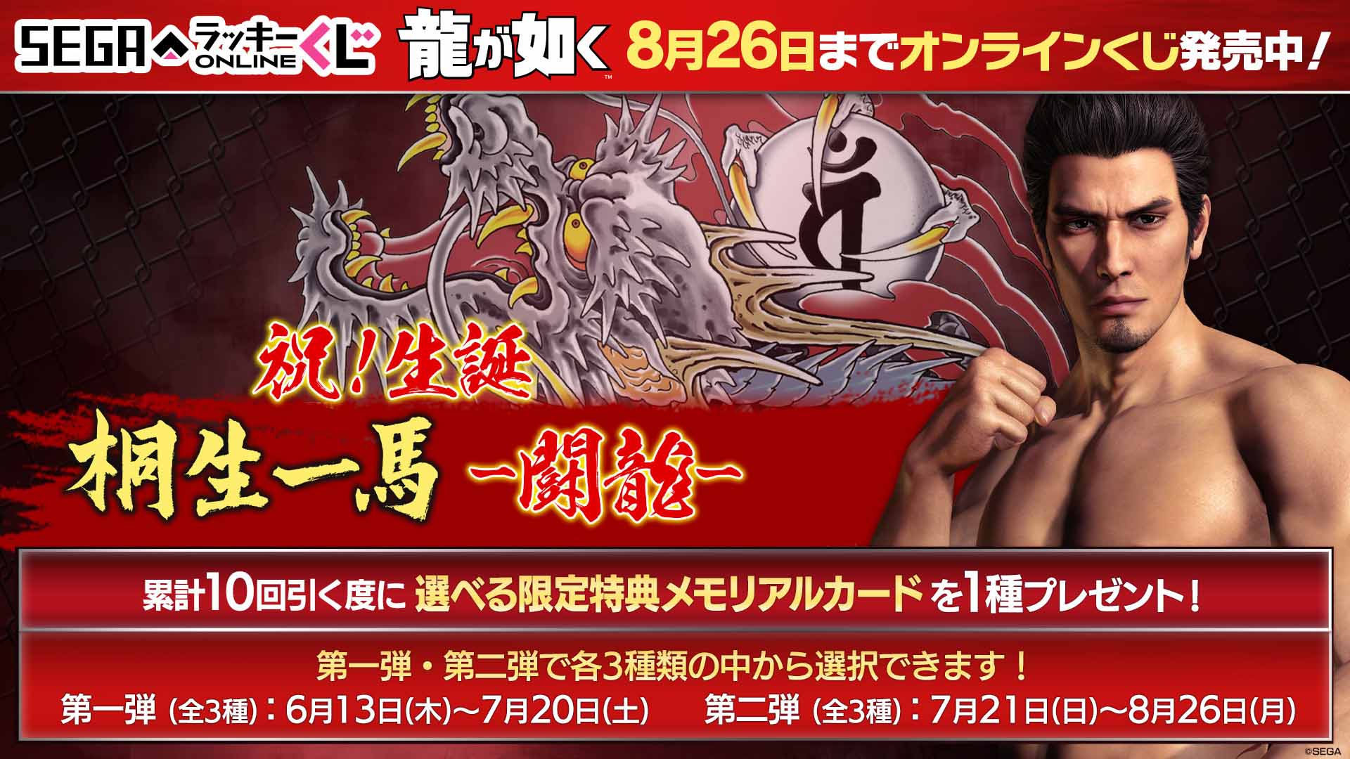 『龍が如く』の代名詞“桐生一馬”　記念すべき誕生日を盛大に祝うオンラインくじ、今年も開催！のサブ画像1