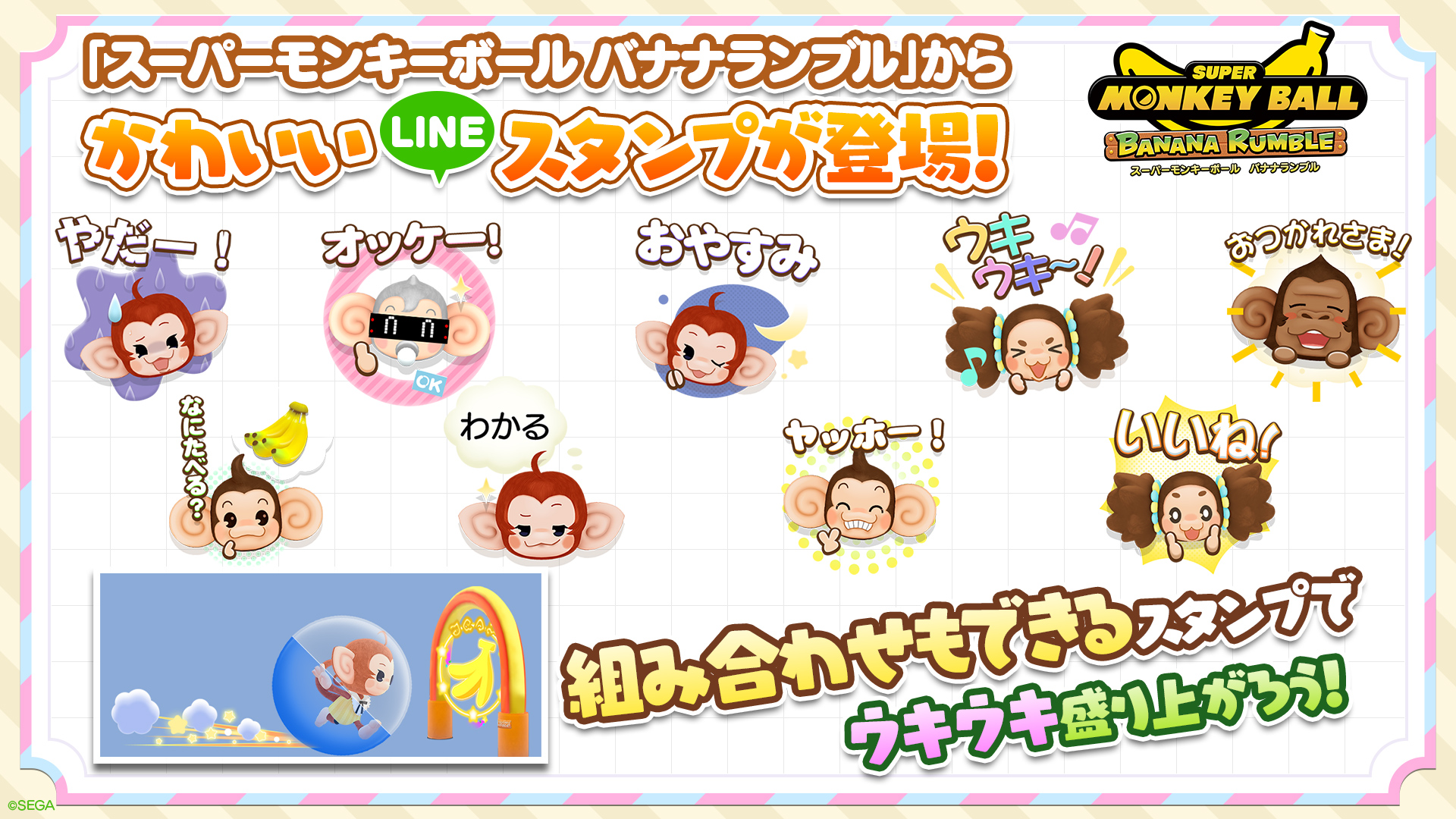 『スーパーモンキーボール バナナランブル』組み合わせができるかわいいLINEスタンプが登場！他にもアイアイたちのかわいいグッズの発売やコラボの開催も決定！のサブ画像1