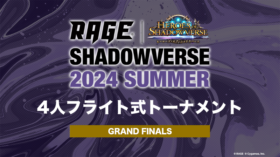 「RAGE Shadowverse 2024 Summer」GRAND FINALSがいよいよ開幕！追加イベント情報を発表！のサブ画像6