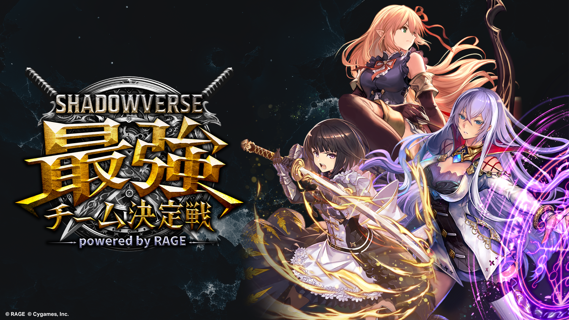 優勝賞金1500万円！本格スマホeスポーツ『Shadowverse』の新しい大会「RAGE Shadowverse 最強チーム決定戦」が2024年7月20日（土）より開幕！のサブ画像1