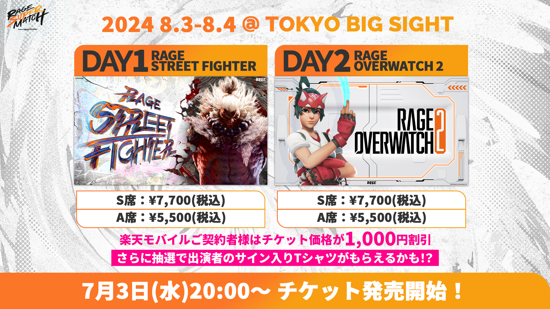 楽天グループ最大級の体験イベント内にて開催決定！「RAGE SUPER MATCH Powered by Rakuten Optimism」2024年8月3-4日に東京ビッグサイトにて実施！のサブ画像2