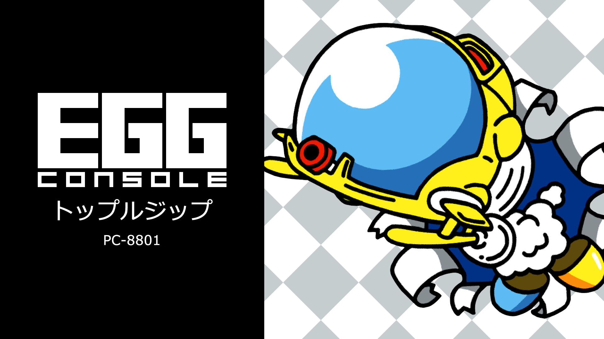 ＜News＞2024年6月27日『EGGコンソール トップルジップ PC-8801』Nintendo Switch™ 向けにリリース。のサブ画像6_ヒーロー画像