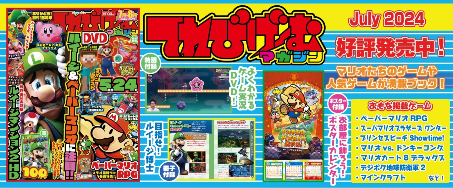 Nintendo Switchの新作ゲーム情報がてんこ盛り！　『てれびげーむマガジン July 2024』5月31日（金）発売！のサブ画像1