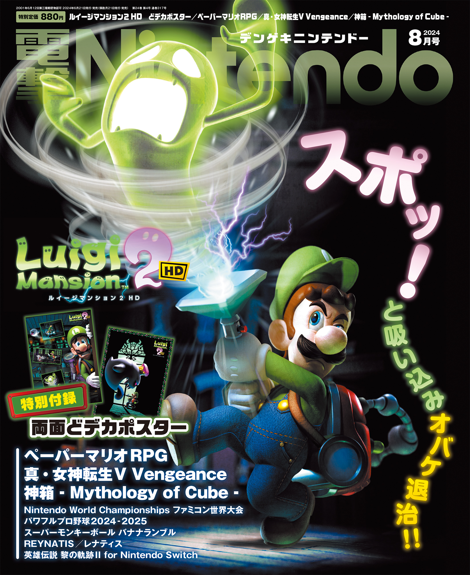 『ルイージマンション２ HD』の特大ポスター付録つき『電撃Nintendo 2024年8月号』は『ペーパーマリオRPG』『真・女神転生V Vengeance』など注目ゲームの情報満載で6月21日発売！のサブ画像1