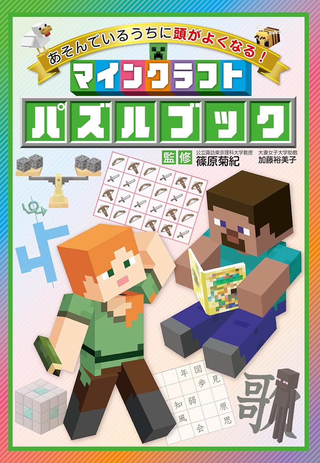 楽しく学べる！　子どもたちに大人気のゲーム「マインクラフト」のためになる書籍が2冊同時発売！のサブ画像2_『あそんでいるうちに頭がよくなる！ マインクラフト パズルブック』