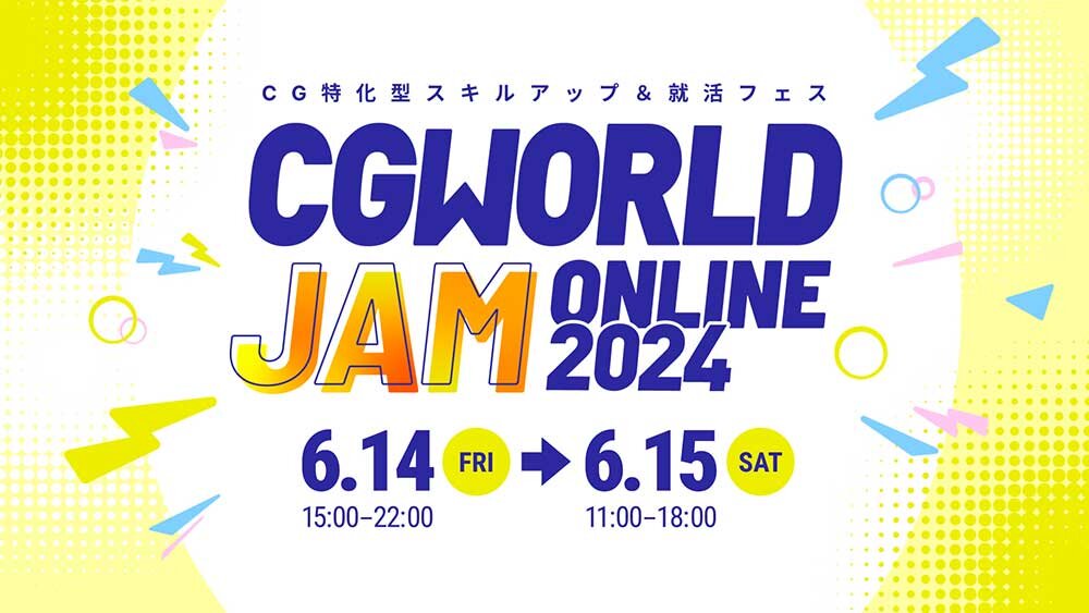 ＜来週6/14（金）・6/15（土）開催！＞ CG・映像クリエイターのためのスキルアップ＆就職フェス『CGWORLD JAM ONLINE 2024』のサブ画像1