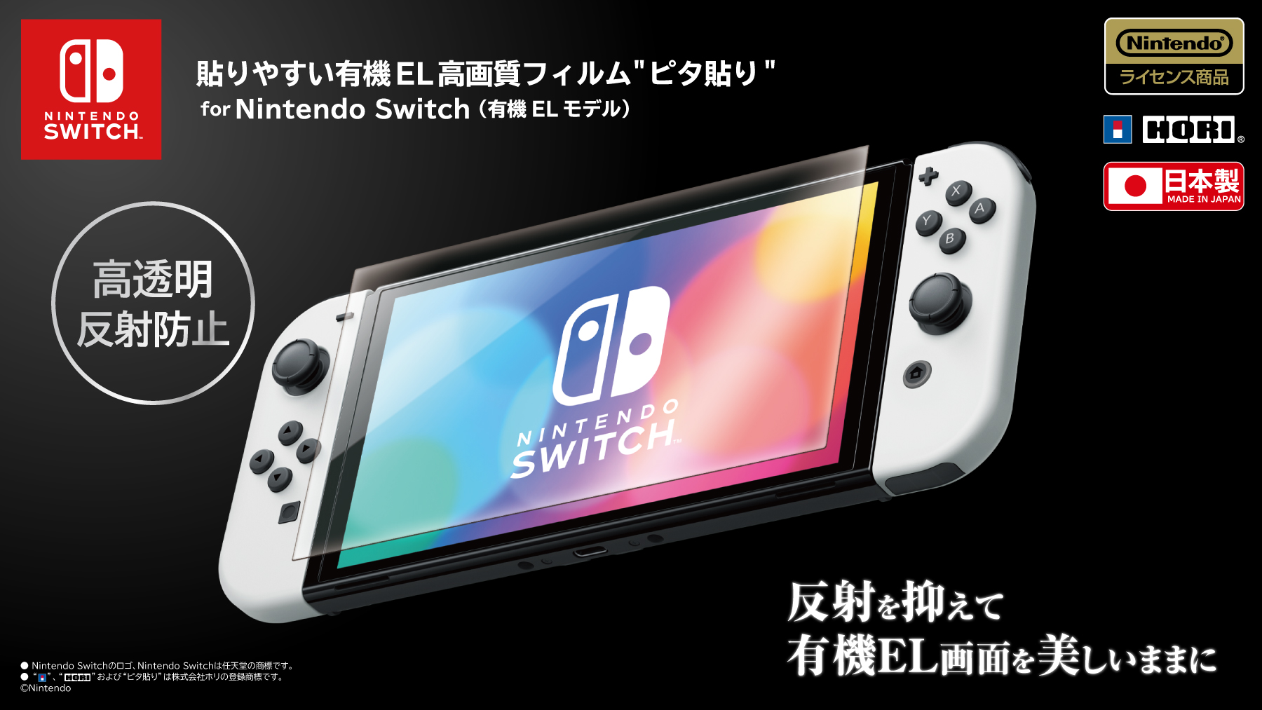 「高透明度」と「反射防止機能」で、有機EL画面の鮮やかさを保つNintendo Switch(有機ELモデル）用 高性能”ピタ貼り”フィルムのサブ画像1