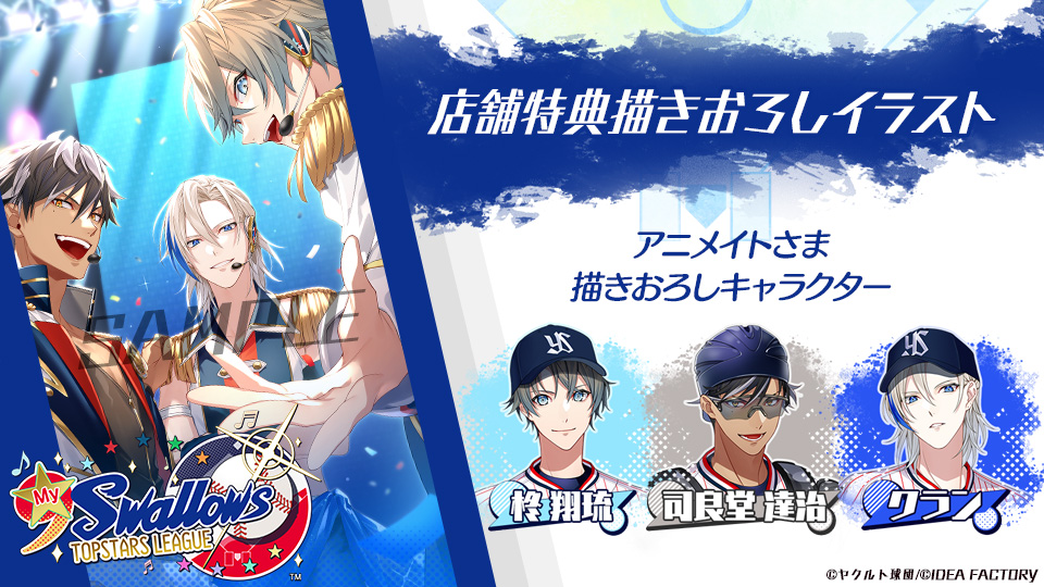 オトメイト新作「My9Swallows TOPSTARS LEAGUE」プロモーションムービー、店舗特典描きおろしイラスト公開！のサブ画像16