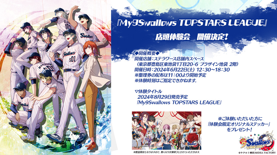 オトメイト新作「My9Swallows TOPSTARS LEAGUE」初回生産限定キャンペーンのお知らせ＆店頭体験会 開催決定！のサブ画像2