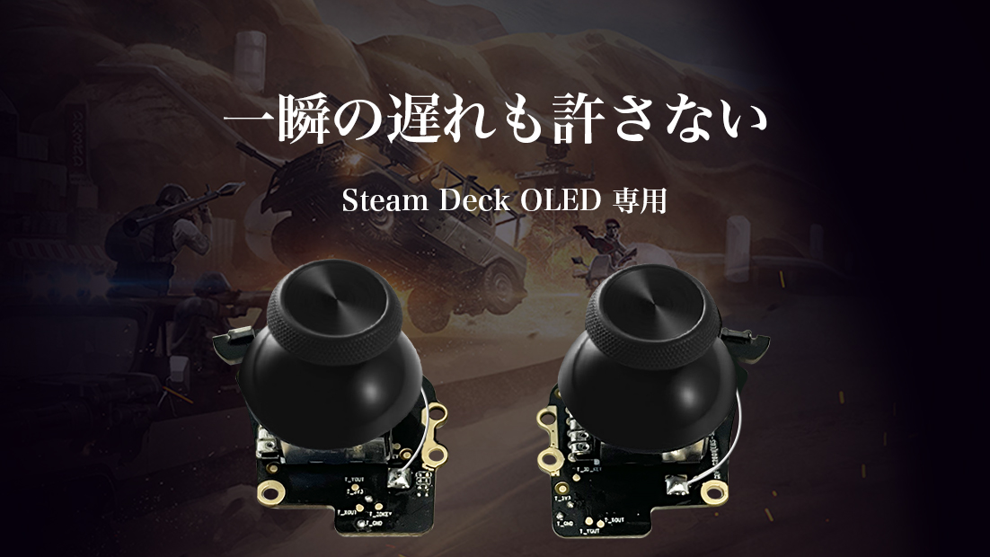 ポータブルゲーム機『Steam Deck OLED』のドリフト問題解消へ、『ホールジョイスティック For Steam Deck OLED』2024年6月下旬　Makuakeにて予約販売開始のサブ画像1_一瞬の遅れもゆるさない　ホールジョイスティック For Steam Deck専用