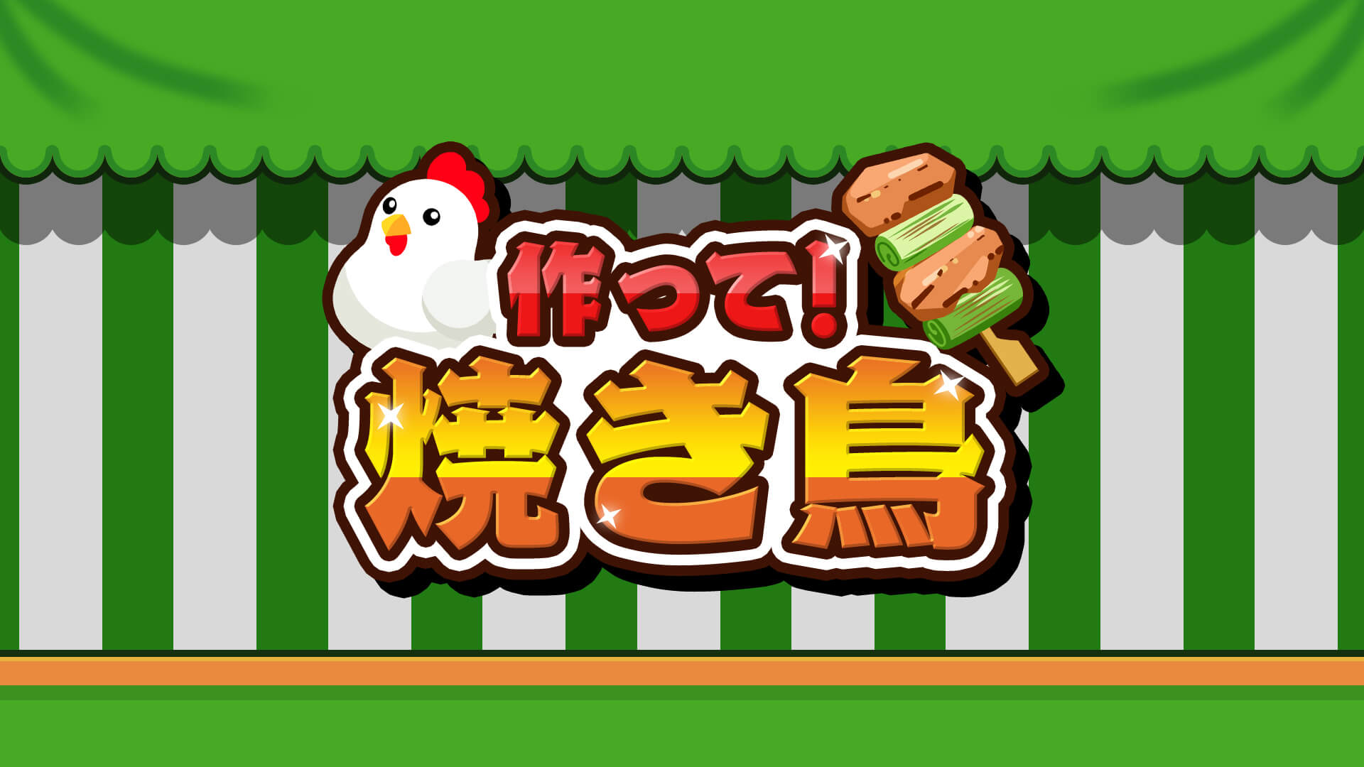 シリーズ第４弾！『作って！焼き鳥』Nintendo Switchで配信開始！のサブ画像1